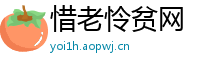 惜老怜贫网